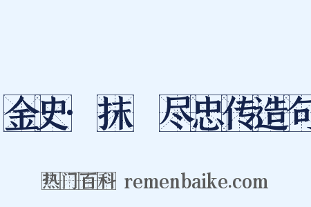 金史·抹撚尽忠传造句是什么意思的图片